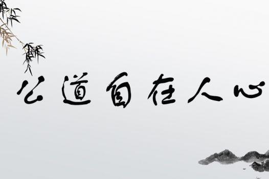 公道自在人心,探寻社会正义的永恒真理