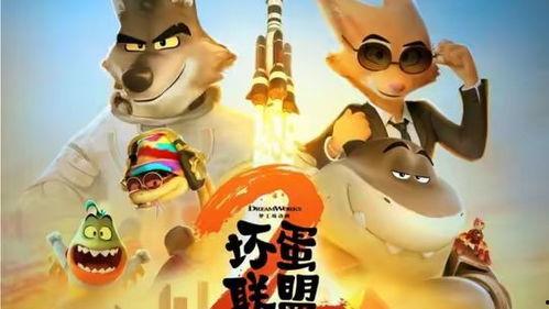 坏蛋联盟2 国语版,笑料百出,再战江湖!