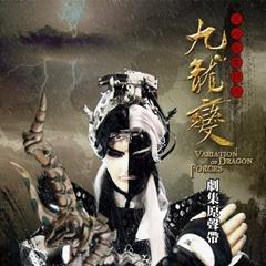 天地风云录之九龙变