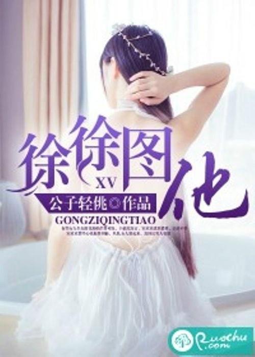 徐徐图芝,探寻自然之美，品味生活之韵