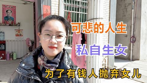 没人抛弃我的女儿,逆境中绽放的坚韧之花