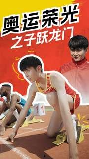 奥运荣光之子跃龙门,谱写青春辉煌篇章