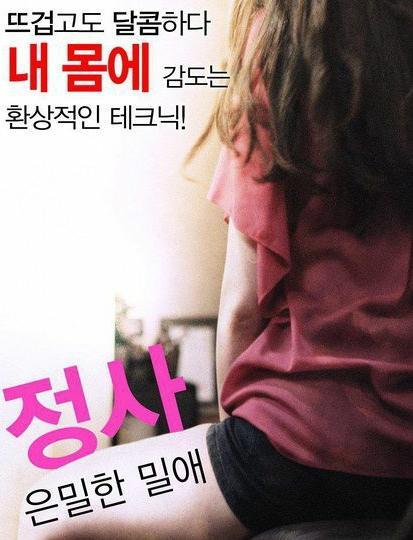 情事：秘密情事,一段禁忌的秘密情事