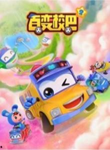 百变校巴 第十三季,奇幻冒险，青春启航