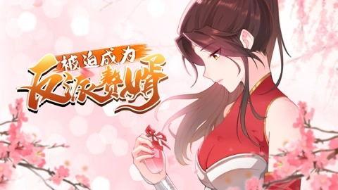 被迫成为反派赘婿-粤语版,粤语版传奇