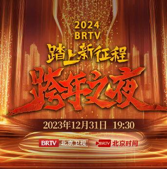 2023北京卫视跨年之夜,璀璨星光下的视听盛宴