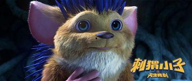 刺猬小子之天生我刺,天生我刺，勇闯江湖