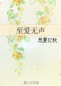 无声挚爱