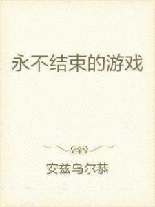 永不结束的游戏